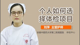 个人如何选择体检项目 个人选择体检项目方法有哪些 有来医生