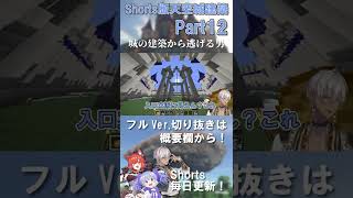 【Part12】遂に城建築から逃げられなくなった男【Shorts版天空城建築/イブラヒム/勇気ちひろ/ラトナ・プティ/なんもしてねぇ/Minecraft/マイクラ/にじさんじ切り抜き】＃Shorts