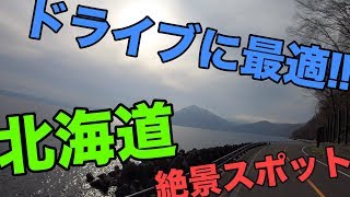 [クールジャパン]北海道に来たら一度は走りたい絶好のスポット！[観光] [支笏湖] [北海道]