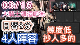 【明日方舟】03/16 日替8分 大騎士領酒吧街 4人陣容（練度低，抄人多的）（淵默行動 - 危機合約）|| Arknights