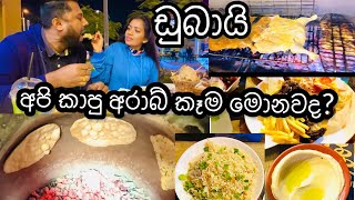 ඩුබායි වල අපි කාපු අරාබි කෑම|Malabar restaurant in Dubai|#arabicfood #dubai