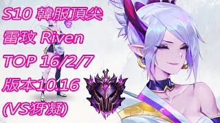 S10【韓服頂尖系列】大師 雷玟 Riven TOP 16/2/7 版本10.16(VS犽凝)