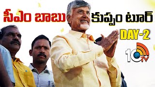 CM Chandrababu Kuppam Tour Day 2 | సీఎం బాబు కుప్పం టూర్ - DAY 2 | 10tv Digital