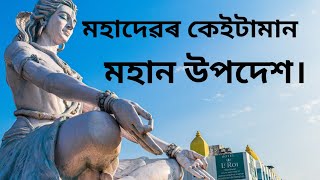 ভগৱান মহাদেৱৰ কেইটামান মহান উপদেশ@Assamese motivational video/assamese motivation/