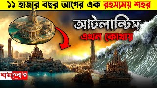 Atlantis শহরে সেদিন কী হয়েছিল | আটলান্টিস এখন কোথায় আছে? | মায়ালোক | @Mayalok