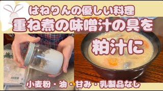 一つ前の動画、味噌汁の具材から粕汁に「 酒粕を再発酵させて粕汁に」はねりんの小麦、油、甘み、乳製品なしの優しい料理（概要欄にレシピあり）