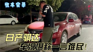 经典车型日产骐达，车况堪称一言难尽！二手这种车况你考虑吗？