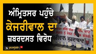 Amritsar ਪਹੁੰਚੇ Arvind Kejriwal ਦਾ ਜ਼ਬਰਦਸਤ ਵਿਰੋਧ | TV Punjab