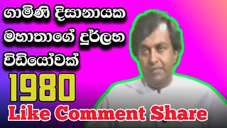 ගාමිණි දිසානායක❤️ | gamini disanayaka 1980