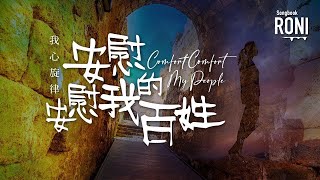 安慰，安慰我的百姓 Comfort Comfort My People - 我心旋律 [ 動態歌詞 ] @roni-songbook