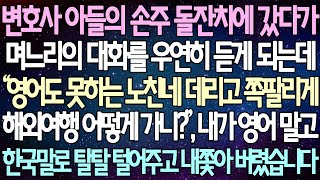 (반전 사연) 변호사 아들의 손주 돌잔치에 갔다가 며느리의 대화를 우연히 듣게 되는데, 내가 영어 말고 한국말로 탈탈  털어주고 내쫓아 버렸습니다 /사이다사연/라디오드라마