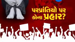 Repeated attacks on migrants in Himmatnagar following rape on infant  - Zee 24 Kalak