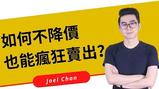 如何不降價也能讓顧客心甘情願買單？| Joel Chan