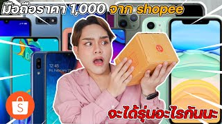 แกะมือถือราคา 1,000 บาท จาก SHOPEE จะได้รุ่นไหน ?