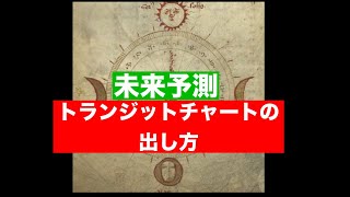 トランジットチャートの出し方　未来予測