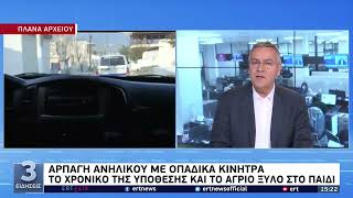 Αρπαγή ανηλίκου με οπαδικά κίνητρα | 4/6/22 | ΕΡΤ