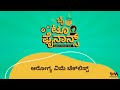 ek chuski finance kannada ep. 22 ಆರೋಗ್ಯ ವಿಮೆ ಚೆಕ್‌ಲಿಸ್ಟ್ the health insurance checklist