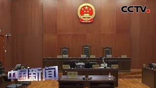 [中国新闻] 最高法：全面加强知识产权司法保护 | CCTV中文国际