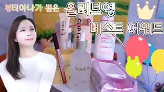 뷰티아나가 뽑은 올리브영 베스트 어워드(feat. 올리브영 수페 비건 앰플 추천)