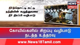 மழை பெய்ய வைக்க வழிபாடுகள் - கோயில்களில் சிறப்பு வழிபாடு நடத்த  அறநிலையத்துறை உத்தரவு