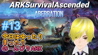 #13  【ARK:SurvivalAscended】 #ASA #ARK  #ゲーム実況 今日はゆったりまったりのーんびりARK