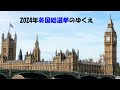 第6404回　2024年英国総選挙のゆくえ　2024.06.06