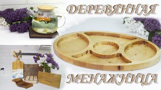 ASMR ДЕРЕВЯННАЯ МЕНАЖНИЦА И БУКЕТ СИРЕНИ | ЖИЗНЬ КУХНИ | УХОД ЗА ДЕРЕВЯННОЙ ПОСУДОЙ