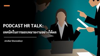 PODCAST HR TALK: เทคนิคในการมอบหมายงานอย่างได้ผล