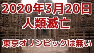 【予言】東京オリンピックは“ない”、2020年3月20日に人類滅亡！ インド暦とマヤ暦が断言していた！【macaroni CH】