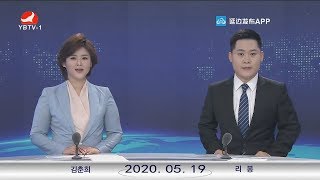 고향소식을 전합니다  - 연변뉴스 (2020. 05. 19.)