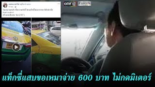 แท็กซี่แสบขอเหมาจ่าย 600 บาท ไม่กดมิเตอร์ | ข่าวช่องวัน | one31