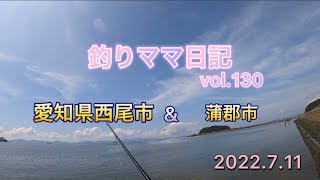 釣りママ日記vol.130愛知県西尾市\u0026蒲郡市