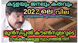 കുറഞ്ഞ വിലയിൽ കട്ടളയും ജനലും കതകും കേരളത്തിൽ എവിടേക്കും | Wooden Doors and Windows Best Price 2022