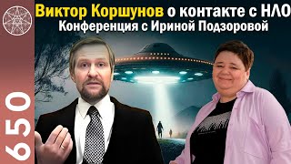 #650 Виктор Коршунов и его контакты с инопланетянами. Молебская аномальная зона. Матрица-скафандр.