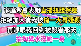 （完整版）家庭聚會表姐直播扭腰擦邊，拒絕加入後我被榜一大哥上門殘殺，再睜眼我回到被殺害那天，掄起掏糞水潑她一身！#一口气看完  #小说 #故事 #爽文 #情感故事 #小说解说 #推文 #爆款