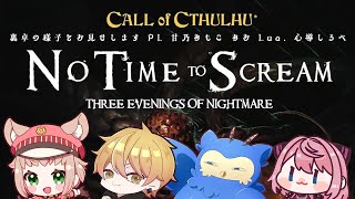 【新クトゥルフ神話TRPG】公式シナリ集「NO TIME TO SCREAM」に収録されてるシナリオを発売前最速プレイ！【KP：鳥頭めう　PL：るあ、あお、心導しるべ、甘乃あもこ】