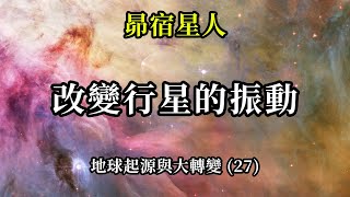 改變行星的振動《昴宿星人》地球起源與大轉變 (27)