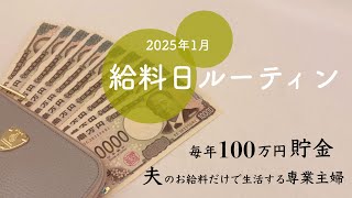 【給料日ルーティン】2025年1月分🎍今年初給料日ルーティン!!新しくした点もあります💡専業主婦┊︎一馬力┊︎2人暮らし┊︎アラサー夫婦