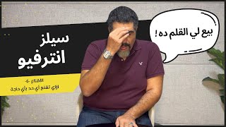 ازاي تقنع أي حد بأي حاجة - 6 - سيلز انترفيو: بيع لي القلم ده !