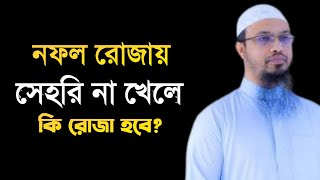 নফল রোজায় সেহরি না খেলে কি রোজা হবে?  শায়খ আহমাদুল্লাহ প্রশ্নের উত্তর