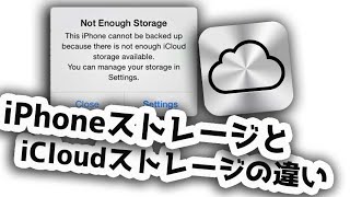 【解説】iPhoneストレージとiCloudストレージの違いとは！？