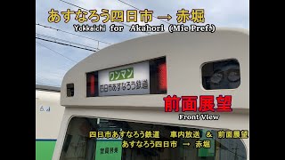 【前面展望＆車内放送】四日市あすなろう鉄道　四日市→赤堀（4K）