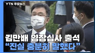 김만배 구속영장 심문 2시간 반 만에 종료...\