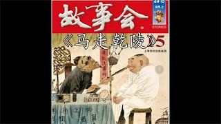 【睡前故事】 民间故事会 马走乾陵