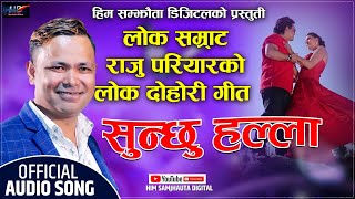 लोक सम्राट राजु परियारको मार्मिक गित ||सुन्छु हल्ला|| Raju Pariyar Sad Song 2079