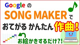 無料の SONG MAKER で作曲しよう！初心者向けパソコン作曲DTM入門