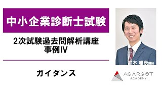 【中小企業診断士試験】 2次試験過去問解析講座 事例Ⅳ ガイダンス 鈴木雅康講師｜アガルートアカデミー中小企業診断士試験