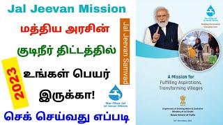 jal jeevan mission beneficiary list 2023 | jal jeevan latest update | Tricky world