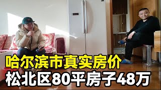 黑龙江省哈尔滨市真实房价，松北区80平房子48万，鬼哥实地探房现场谈价！【鬼头看房】