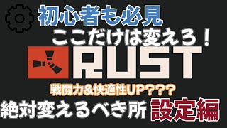 【RUST】初心者から中級者まで　絶対いじるべき設定について　これで戦闘力、快適性UP！？！Rust解説！